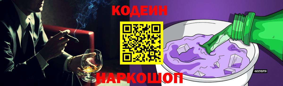 Codein напиток Lean (лин) Павлово